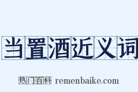 当置酒近义词是什么意思的图片